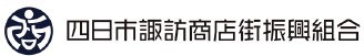 四日市諏訪商店街振興組合　ロゴ