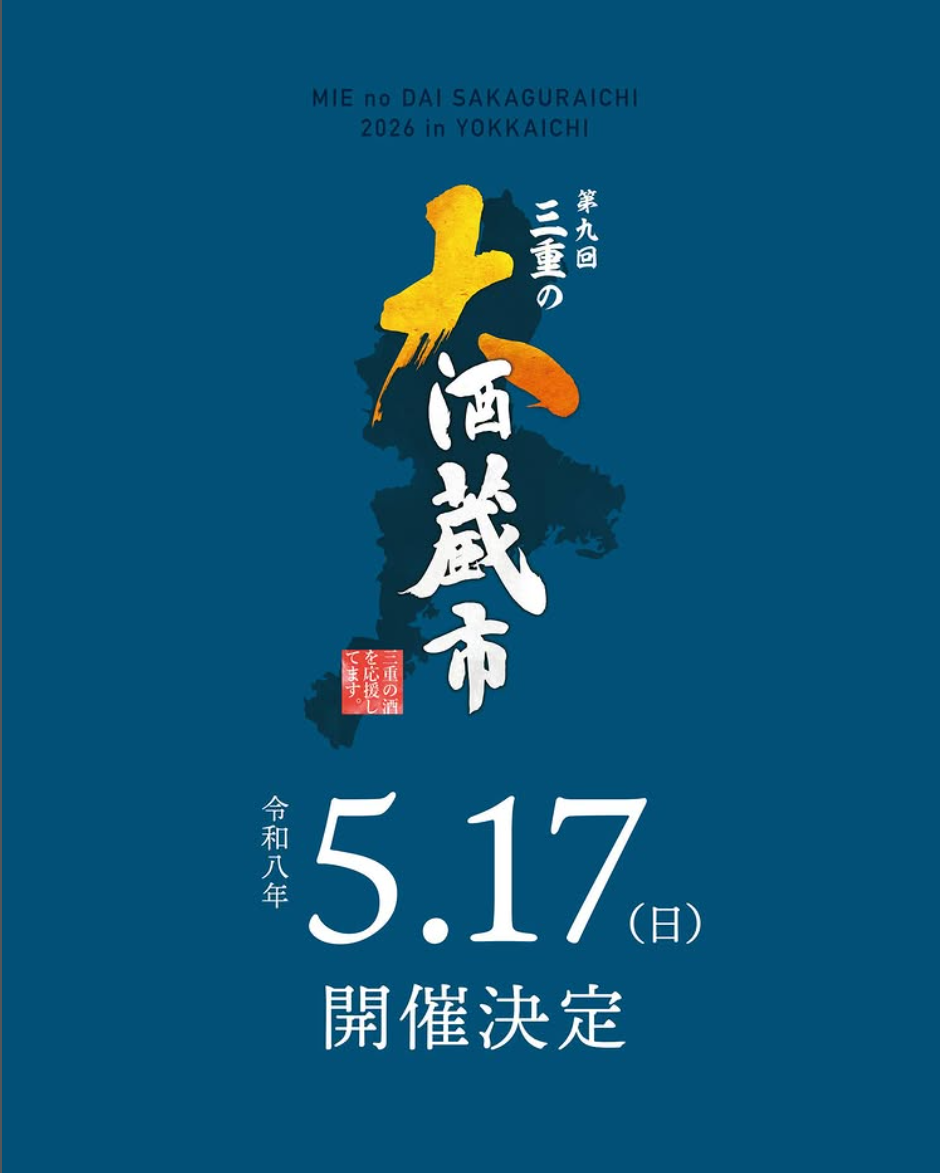 「美し国三重の酒」を多くの方々に楽しんでいただくために立ち上げた、三重県四日市市を舞台に年に1回開催されるイベント
