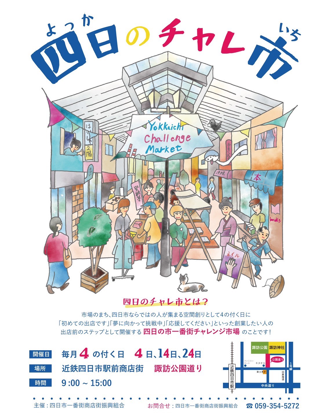 夢に向かってチャレンジ！商店街が応援します！