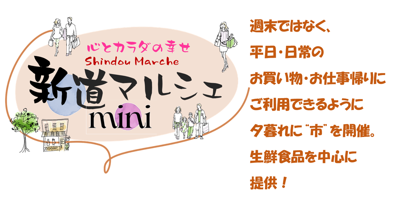 平日の夕暮れに開催するminiスタイルの新道マルシェ